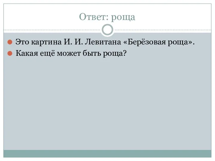 Ответ: роща Это картина И. И. Левитана «Берёзовая роща». Какая ещё может быть роща?