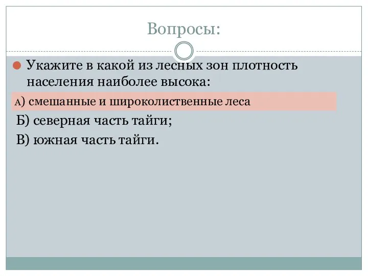 Вопросы: Укажите в какой из лесных зон плотность населения наиболее высока: А)