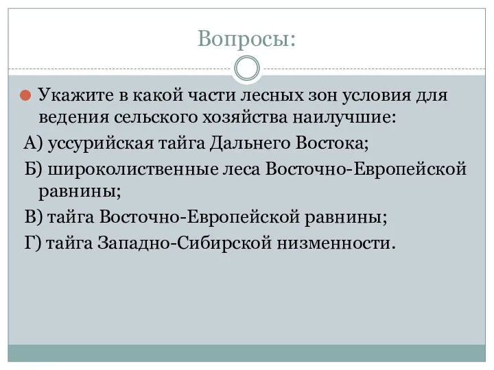 Вопросы: Укажите в какой части лесных зон условия для ведения сельского хозяйства