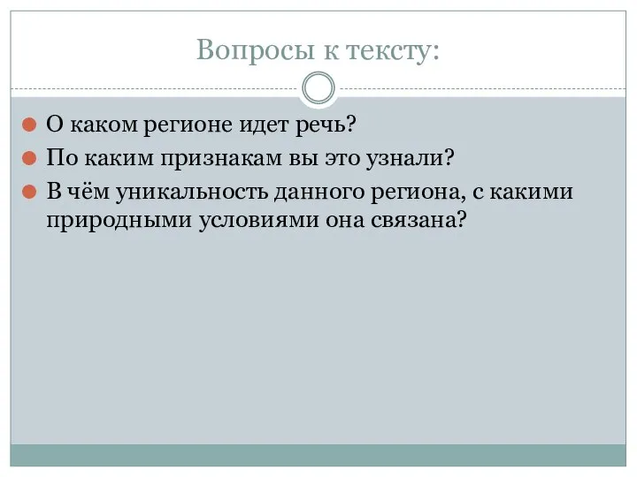 Вопросы к тексту: О каком регионе идет речь? По каким признакам вы