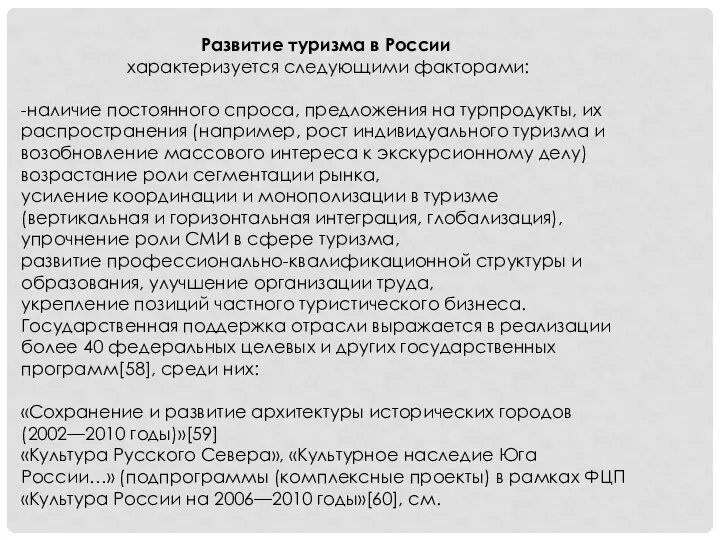 Развитие туризма в России характеризуется следующими факторами: -наличие постоянного спроса, предложения на