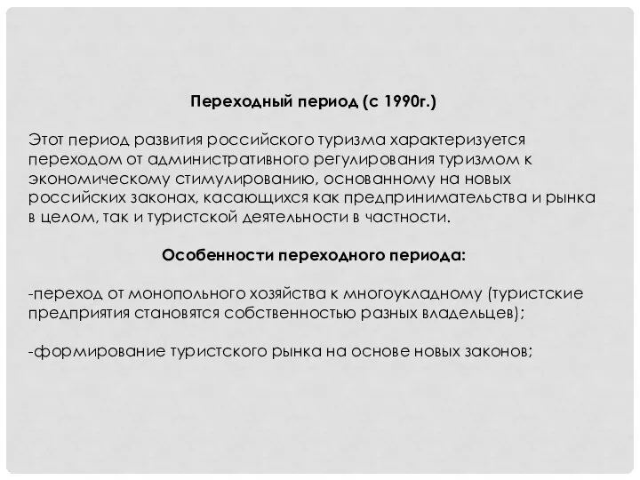 Переходный период (с 1990г.) Этот период развития российского туризма характеризуется переходом от