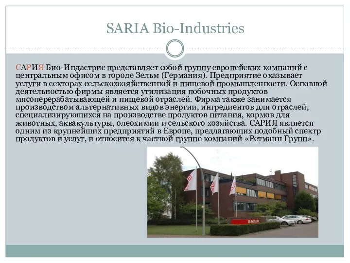 SARIA Bio-Industries САРИЯ Био-Индастрис представляет собой группу европейских компаний с центральным офисом