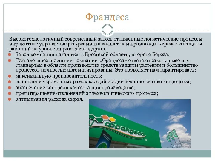 Франдеса Высокотехнологичный современный завод, отлаженные логистические процессы и грамотное управление ресурсами позволяют