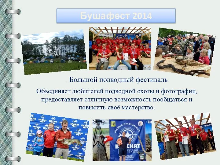 Бушафест 2014 Большой подводный фестиваль Объединяет любителей подводной охоты и фотографии, предоставляет