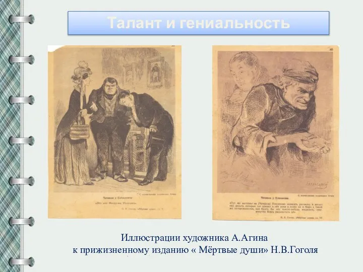 Талант и гениальность Иллюстрации художника А.Агина к прижизненному изданию « Мёртвые души» Н.В.Гоголя