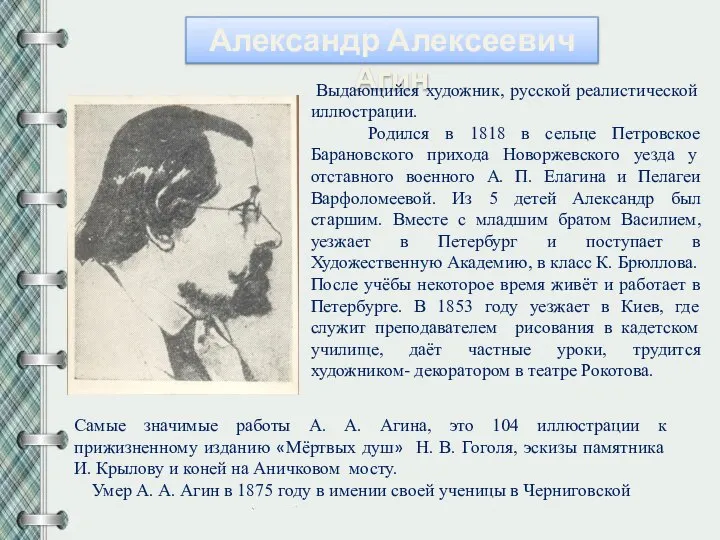 Александр Алексеевич Агин Выдающийся художник, русской реалистической иллюстрации. Родился в 1818 в