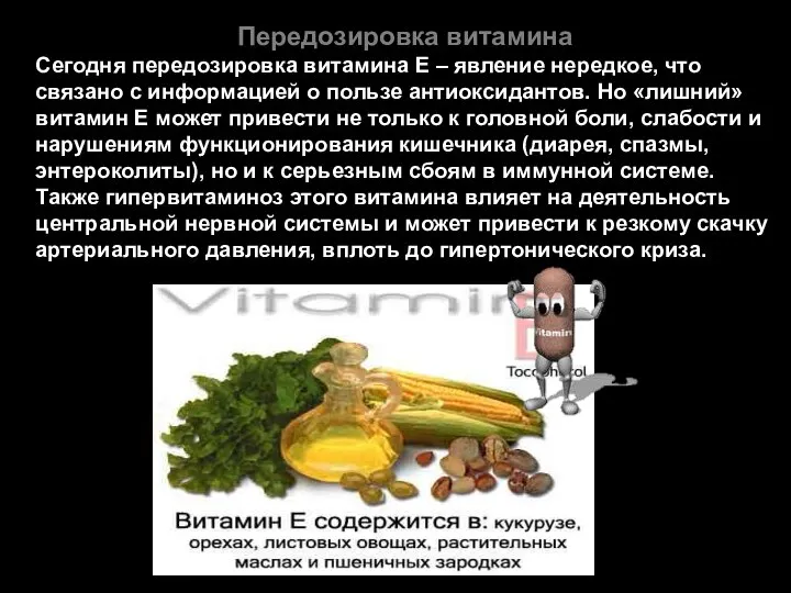 Передозировка витамина Сегодня передозировка витамина Е – явление нередкое, что связано с