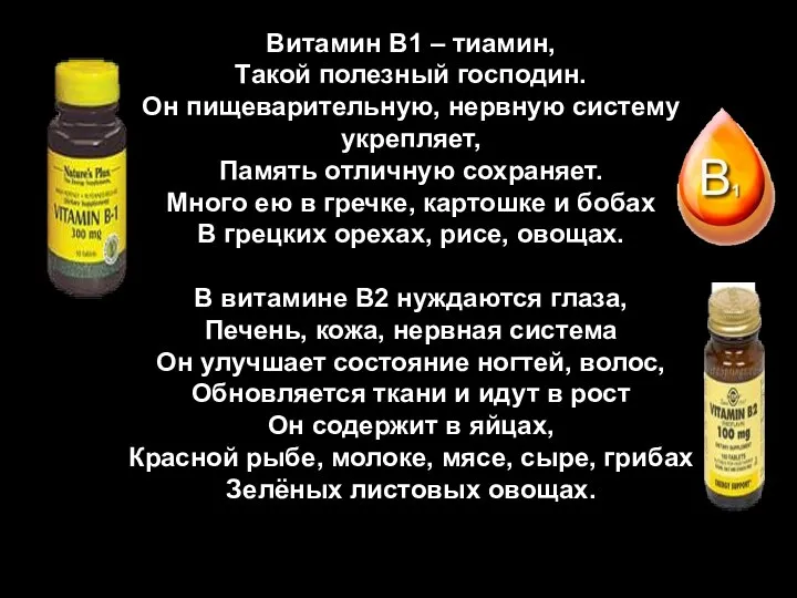 Витамин В1 – тиамин, Такой полезный господин. Он пищеварительную, нервную систему укрепляет,