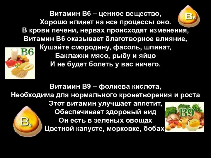 Витамин В6 – ценное вещество, Хорошо влияет на все процессы оно. В