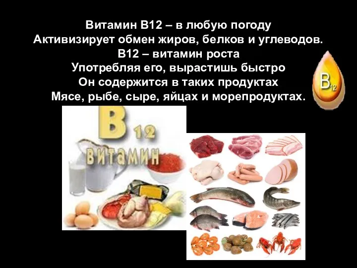 Витамин В12 – в любую погоду Активизирует обмен жиров, белков и углеводов.