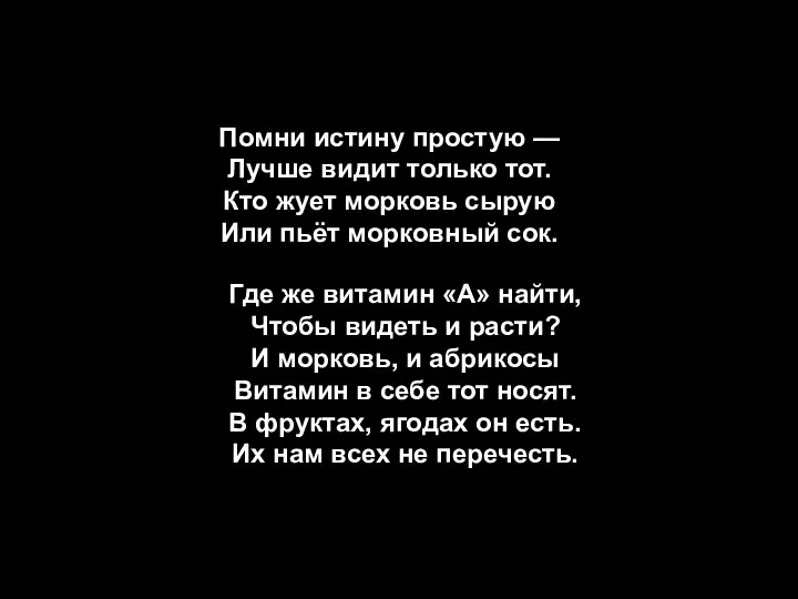 Витамин А Помни истину простую — Лучше видит только тот. Кто жует