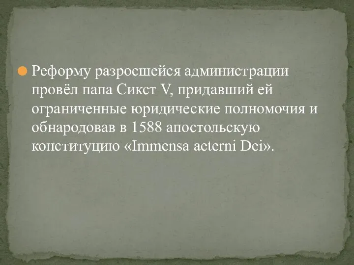 Реформу разросшейся администрации провёл папа Сикст V, придавший ей ограниченные юридические полномочия