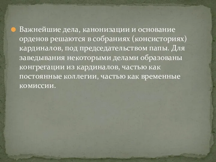 Важнейшие дела, канонизации и основание орденов решаются в собраниях (консисториях) кардиналов, под