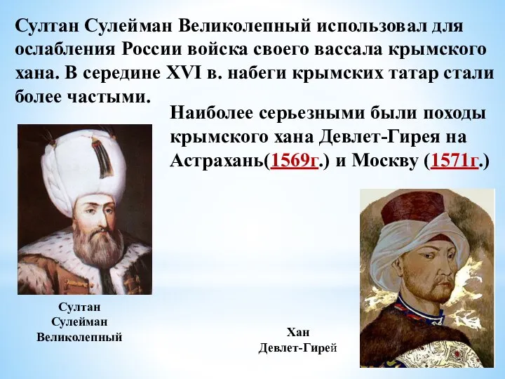 Султан Сулейман Великолепный Султан Сулейман Великолепный использовал для ослабления России войска своего