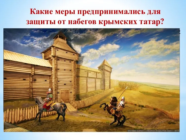 Какие меры предпринимались для защиты от набегов крымских татар? Работа с текстом