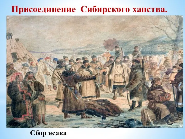 Присоединение Сибирского ханства. В 1555г. Сибирский хан Едигер перешел в российское подданство.