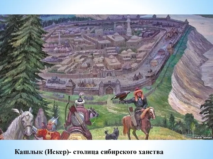 Хан Кучум В 1563г. Ханским престолом в Сибири завладел Кучум, потомок Чингисхана.