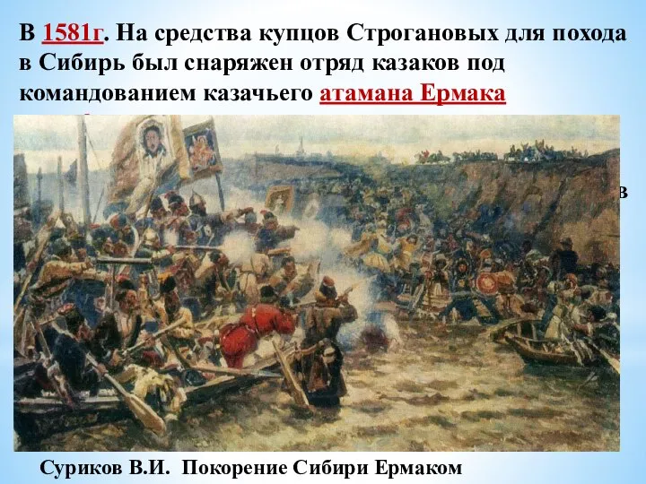 В 1581г. На средства купцов Строгановых для похода в Сибирь был снаряжен