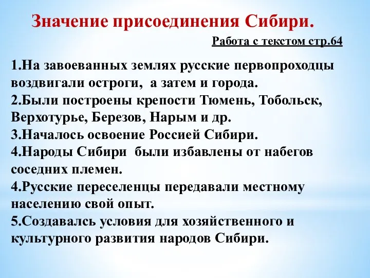 Значение присоединения Сибири. 1.На завоеванных землях русские первопроходцы воздвигали остроги, а затем