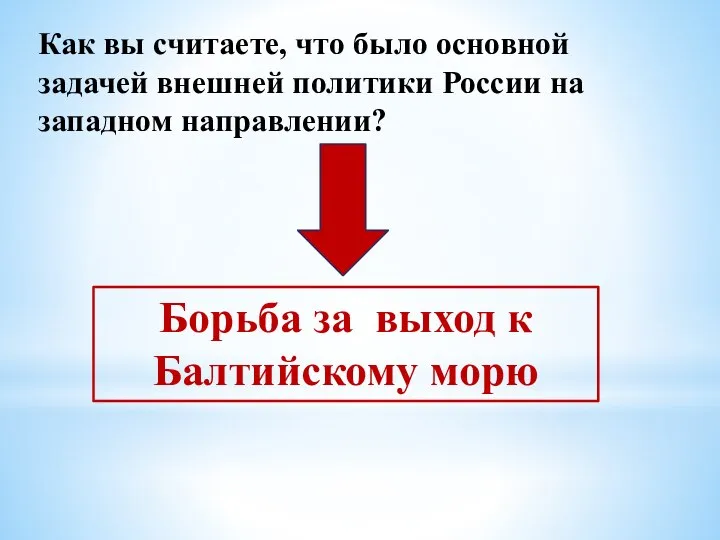 Как вы считаете, что было основной задачей внешней политики России на западном