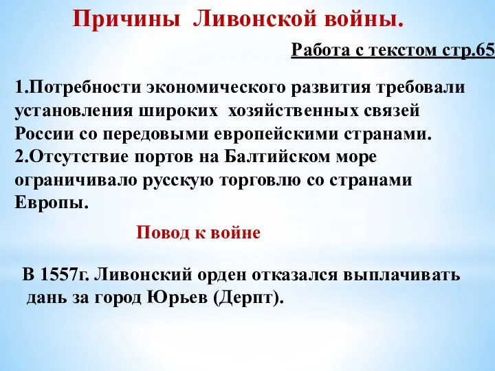 Причины Ливонской войны. 1.Потребности экономического развития требовали установления широких хозяйственных связей России