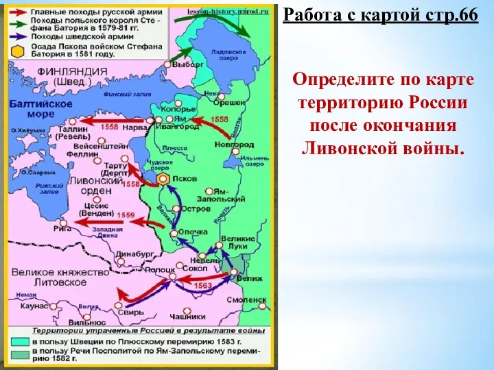 Работа с картой стр.66 Определите по карте территорию России после окончания Ливонской войны.