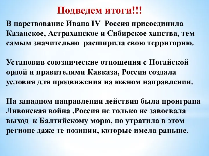 Подведем итоги!!! В царствование Ивана IV Россия присоединила Казанское, Астраханское и Сибирское