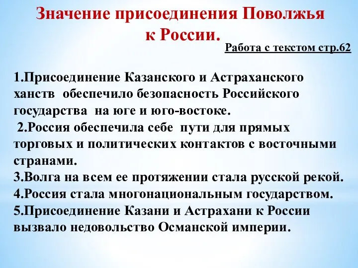 Значение присоединения Поволжья к России. Работа с текстом стр.62 1.Присоединение Казанского и