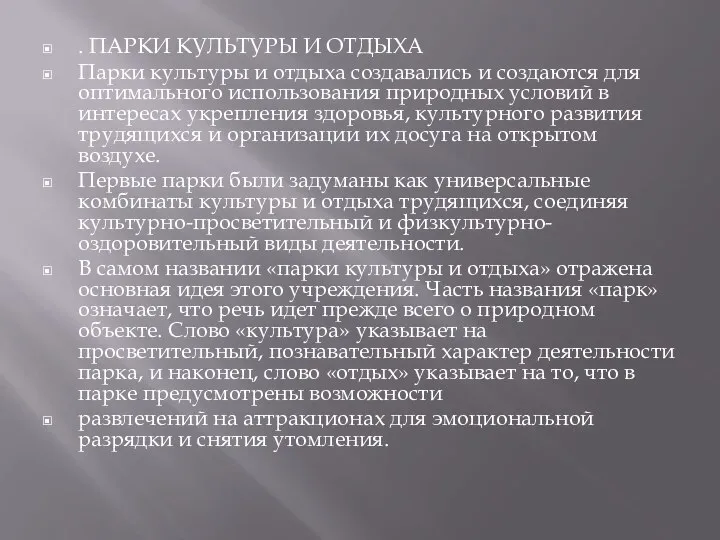 . ПАРКИ КУЛЬТУРЫ И ОТДЫХА Парки культуры и отдыха создавались и создаются