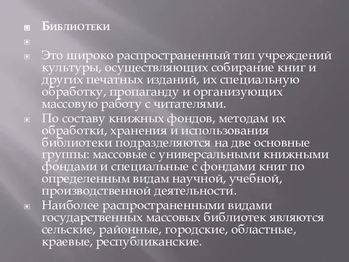 Библиотеки Это широко распространенный тип учреждений культуры, осуществляющих собирание книг и других