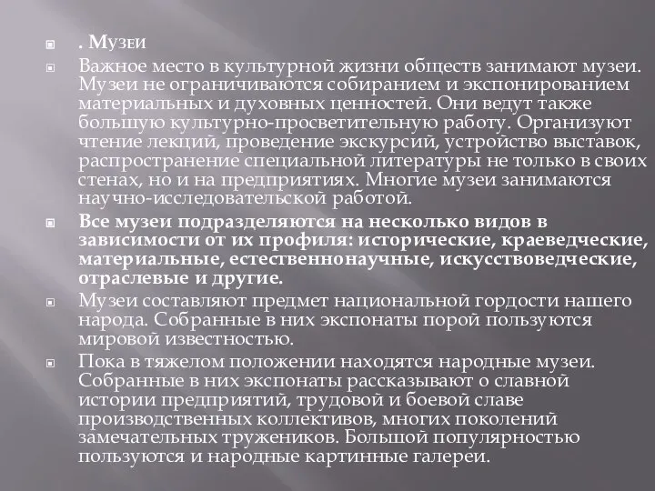 . Музеи Важное место в культурной жизни обществ занимают музеи. Музеи не