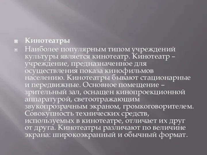 Кинотеатры Наиболее популярным типом учреждений культуры является кинотеатр. Кинотеатр – учреждение, предназначенное