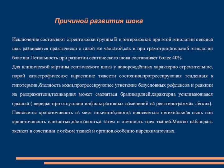 Причиной развития шока Исключение состовляют стрептококки группы В и энтерококки: при этой