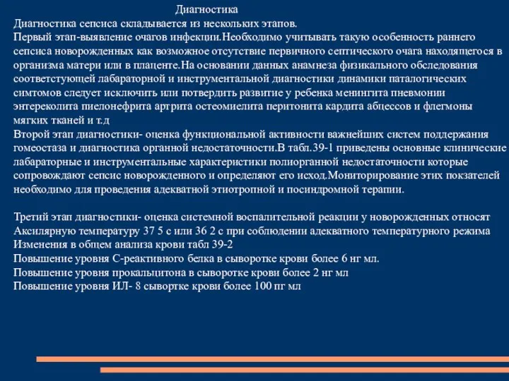 Диагностика Диагностика сепсиса складывается из нескольких этапов. Первый этап-выявление очагов инфекции.Необходимо учитывать