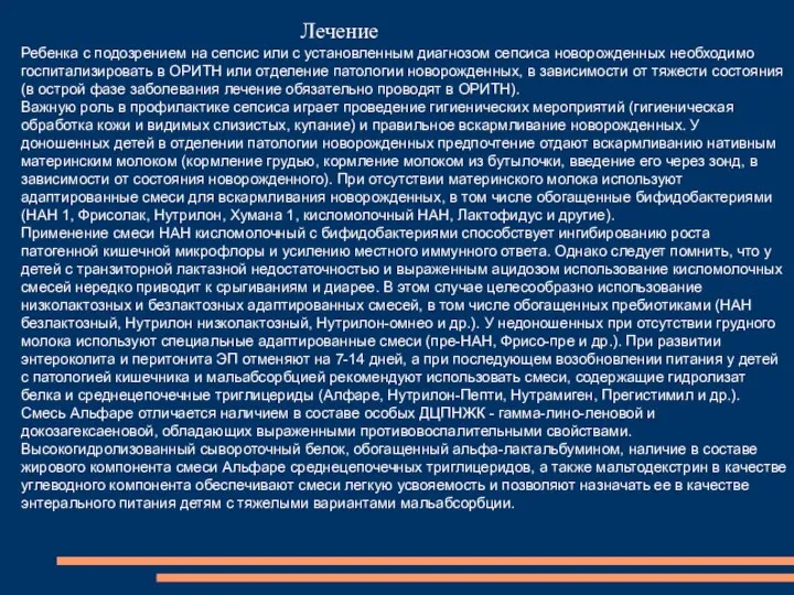 Лечение Ребенка с подозрением на сепсис или с установленным диагнозом сепсиса новорожденных