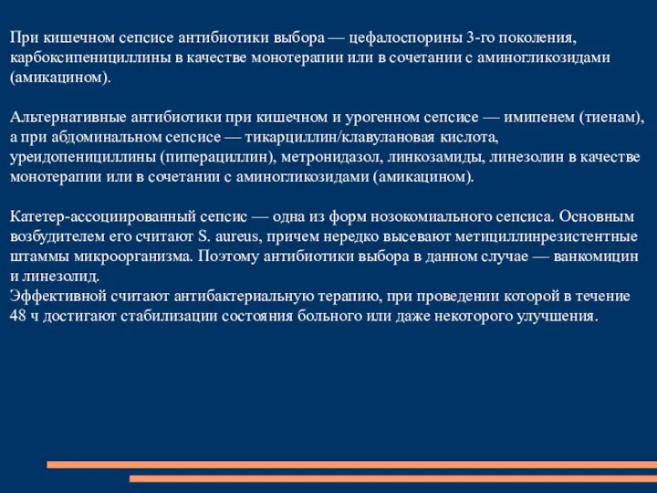 При кишечном сепсисе антибиотики выбора — цефалоспорины 3-го поколения, карбоксипенициллины в качестве