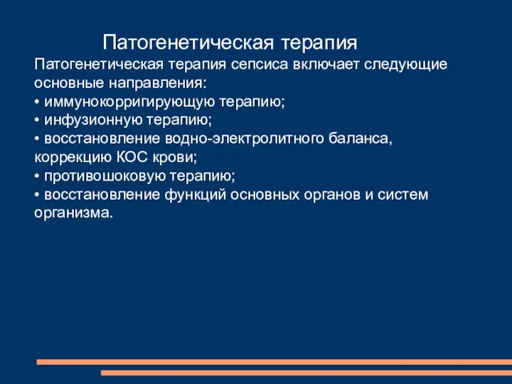 Патогенетическая терапия Патогенетическая терапия сепсиса включает следующие основные направления: • иммунокорригирующую терапию;