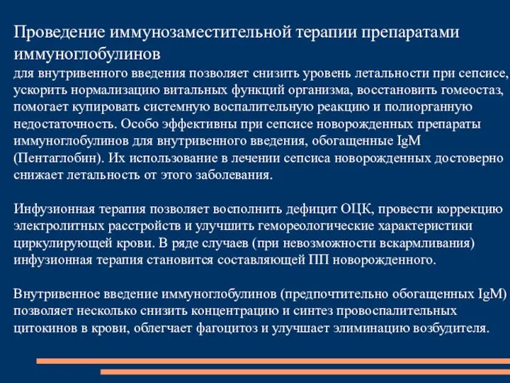 Проведение иммунозаместительной терапии препаратами иммуноглобулинов для внутривенного введения позволяет снизить уровень летальности