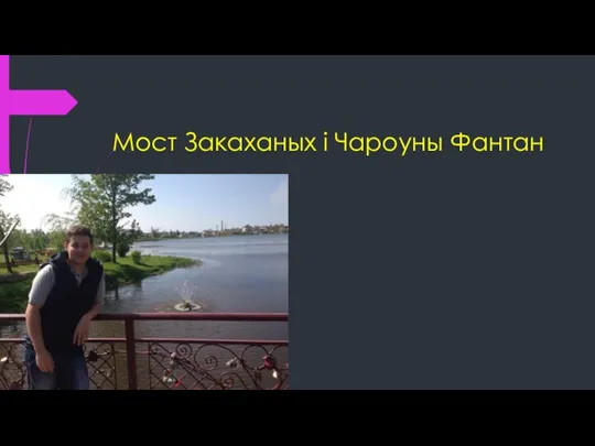 Мост Закаханых i Чароуны Фантан