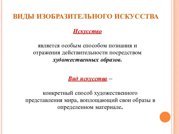 ВИДЫ ИЗОБРАЗИТЕЛЬНОГО ИСКУССТВА Искусство является особым способом познания и отражения действительности посредством