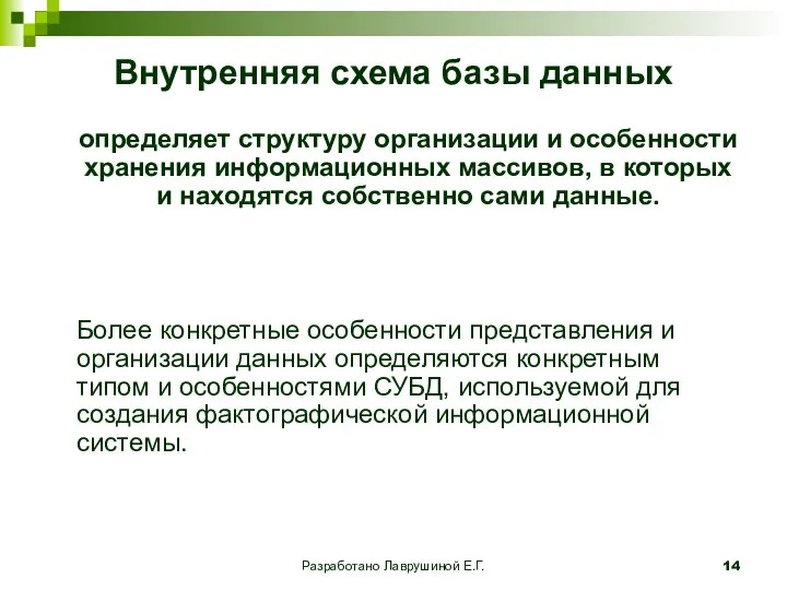 Разработано Лаврушиной Е.Г. Внутренняя схема базы данных определяет структуру организации и особенности