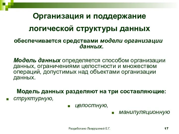 Разработано Лаврушиной Е.Г. Организация и поддержание логической структуры данных обеспечивается средствами модели