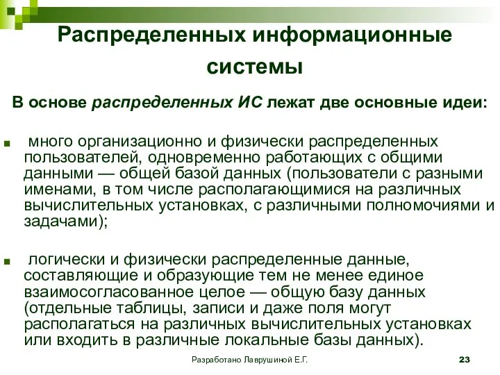 Разработано Лаврушиной Е.Г. Распределенных информационные системы В основе распределенных ИС лежат две