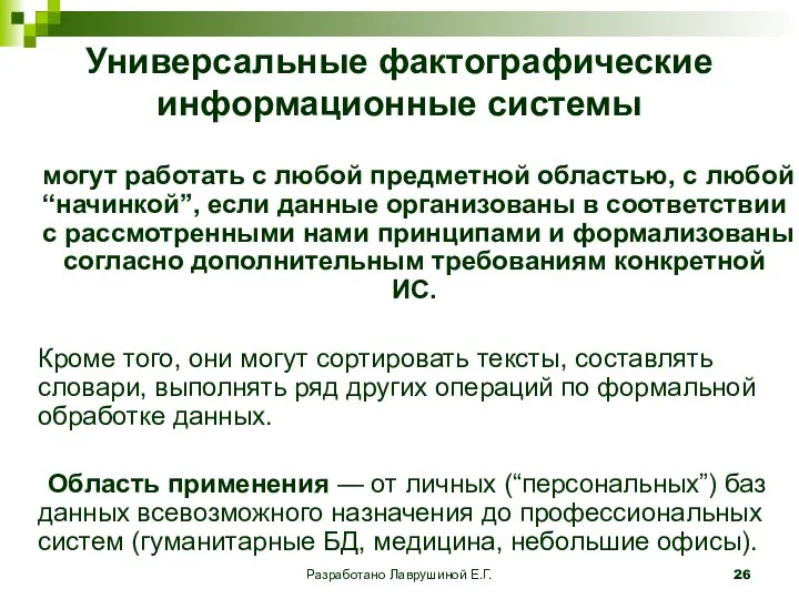 Разработано Лаврушиной Е.Г. Универсальные фактографические информационные системы могут работать с любой предметной