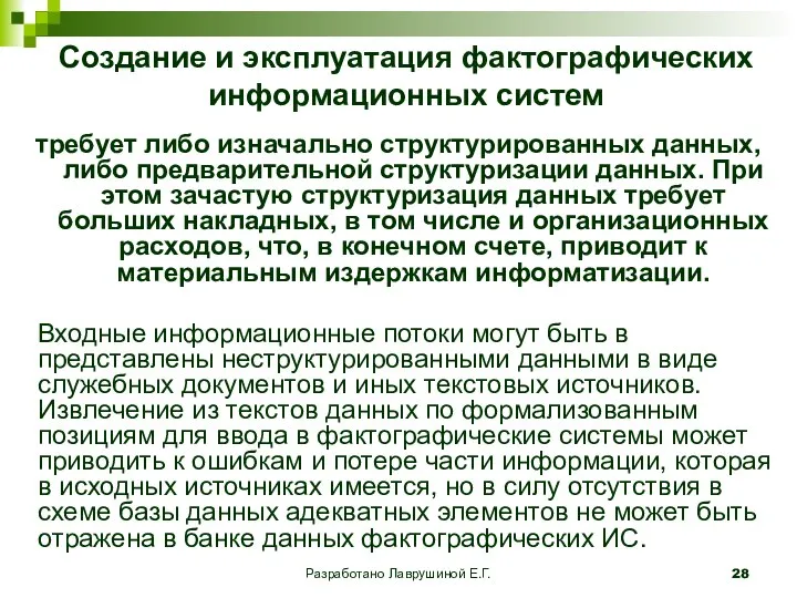 Разработано Лаврушиной Е.Г. Создание и эксплуатация фактографических информационных систем требует либо изначально