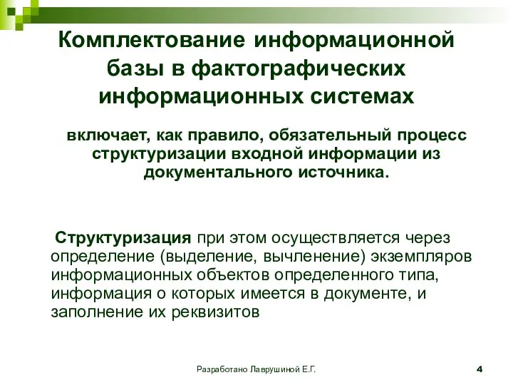 Разработано Лаврушиной Е.Г. Комплектование информационной базы в фактографических информационных системах включает, как