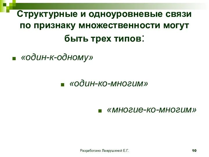 Разработано Лаврушиной Е.Г. Структурные и одноуровневые связи по признаку множественности могут быть