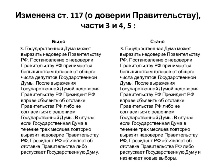 Изменена ст. 117 (о доверии Правительству), части 3 и 4, 5 :