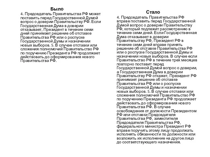 Было 4. Председатель Правительства РФ может поставить перед Государственной Думой вопрос о